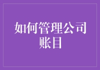 如何高效管理公司账目：一个财务总监的视角