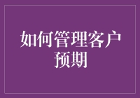 如何用魔法棒管理客户预期：一本莫名其妙的指南