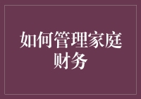 家有财神：如何管理家庭财务而不沦为账本奴隶