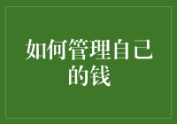 如何构建个人财务管理体系：明智规划与投资