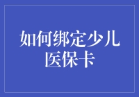 如何轻松绑定少儿医保卡，享受便捷医疗服务