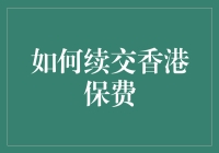 香港保险续费秘籍：从续命丹到续命卡一气呵成