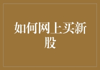 如何在网上抢购新股，从此告别你买一，我买一，大家一起来，却都买不到的尴尬