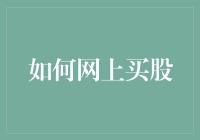 如何在网上安全地购买股票：从新手到高手的进阶指南