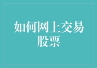 践行交易之道——如何在数字化时代掌握网上交易股票的艺术