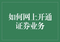 股票小白如何在网上开通证券业务？附送炒股秘籍一份