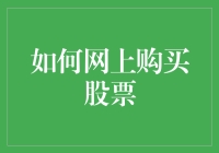 如何在网上购买股票：一份新手向的炒股指南