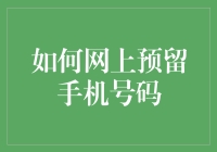 如何网上预留手机号码：一份超实用的非官方教程