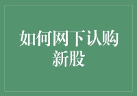 如何网下认购新股：一场高智商投资者的游戏