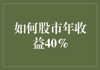 如何在股市中实现年收益40%：策略与风险分析