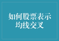 如何利用均线交叉技术进行股票投资