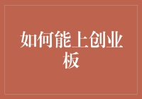 如何能上创业板：一场冒险还是死磕到底？