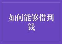 如何能够顺利地借到钱：策略与技巧