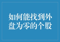 如何精准筛选出外盘为零的个股：深度解析与操作策略