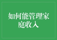 当财务管理员变成了家庭收入大管家