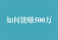 如何巧妙布局，实现五年内稳赚500万梦想