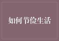 如何在现代社会中实现节俭生活：让每一分钱都发挥出最大效益