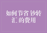 省钱秘籍：揭秘转账汇款的低成本技巧！