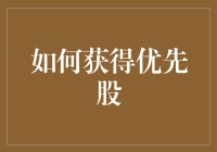 如何在复杂市场中获取优先股：策略与步骤详解