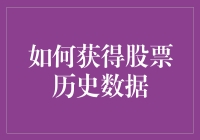 如何利用Python爬虫和API获取股票历史数据：一份详尽指南