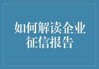 如何解读企业征信报告：洞察企业信用风险的必备技能