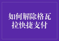 如何安全有效地解除格瓦拉快捷支付：步骤与注意事项