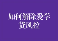 如何合法解除爱学贷风控：构建良好的信用记录与解决借款问题