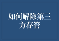 如何安全解除第三方存管：步骤、注意事项与风险防范