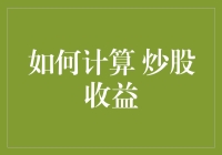 股市新手看过来，从数学小白到炒股高手只需三步骤！