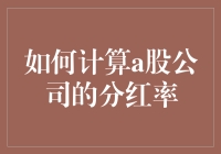 如何计算A股公司的分红率？——按个萝卜一个坑，分红比例也能算个明白！