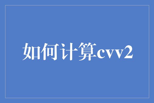 如何计算cvv2