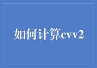 如何用你的智慧和一只饼干计算CVV2（真的不是买假货的办法！）