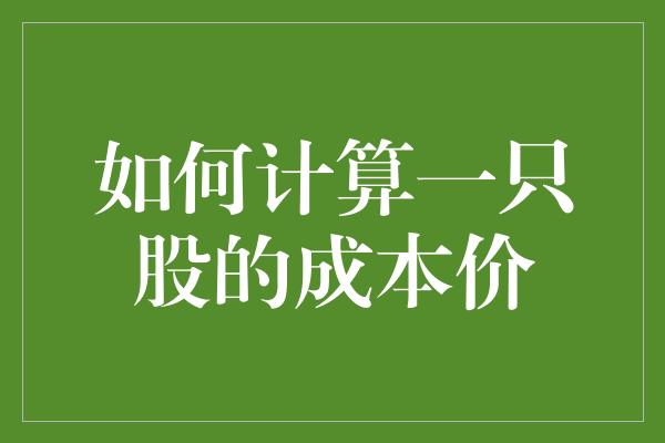 如何计算一只股的成本价