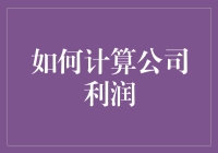 公司利润：如何准确计算以提升财务健康度