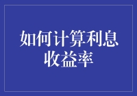 如何科学计算利息收益率：打造您的财富增长引擎