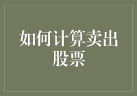 如何卖出股票：策略、技巧与注意事项