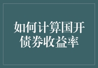 国开债收益率计算小课堂，让你从债券小白变债券大佬