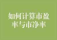 股市里的性价比和物有所值：如何计算市盈率与市净率