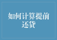 听说你想提前还贷？先看看怎么算不吃亏！