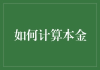 如何精准计算本金：理论与实践