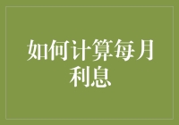 如何巧用复利公式计算每月利息：揭秘投资与贷款利息计算的奥秘