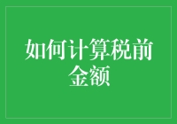 老板，快把我的税前金额翻倍！——如何轻松计算税前金额为你指路