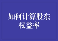 如何用股东权益率轻松搞掂股市，成为股市大神