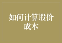 如何用炒股技巧计算股价成本？从买菜经验中汲取的智慧