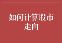 股市走向？那得用身高和体重来算