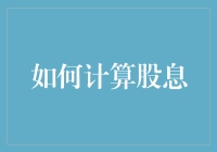 如何计算股息？简单，因为数字有情有义！