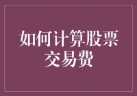 如何计算股票交易费：理清投资成本的重要一步