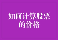 如何用脑洞大开的方式计算股票价格——当股市遇上瞎猜学派