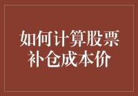 股票补仓成本价计算：从零开始，用数学拯救你的钱包