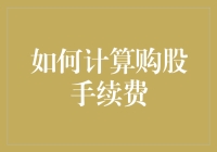 股票投资那些事：如何用数学公式和一杯奶茶的钱算清购股手续费